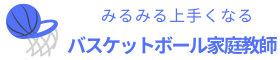 バスケの個人レッスンはバスケットボール家庭教師.com